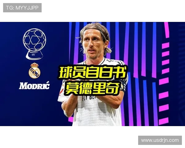 莫德里奇的足球传奇之路：从小镇少年到世界巨星的辉煌历程